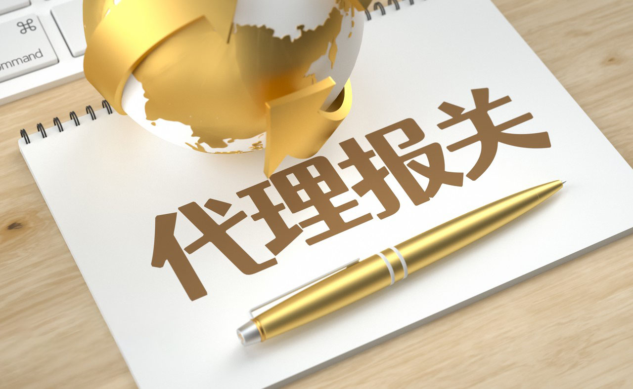 代理报关